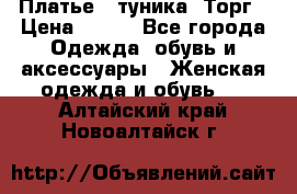 Платье - туника. Торг › Цена ­ 500 - Все города Одежда, обувь и аксессуары » Женская одежда и обувь   . Алтайский край,Новоалтайск г.